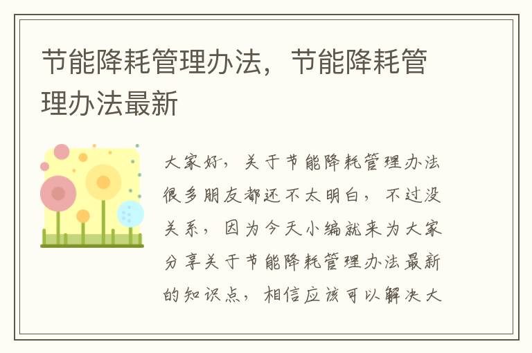 節能降耗管理辦法，節能降耗管理辦法最新