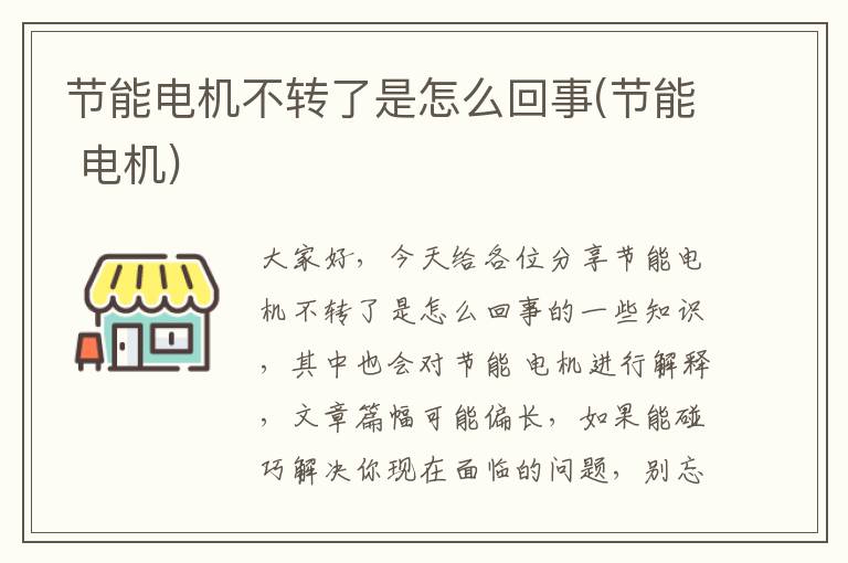 節能電機不轉了是怎么回事(節能 電機)