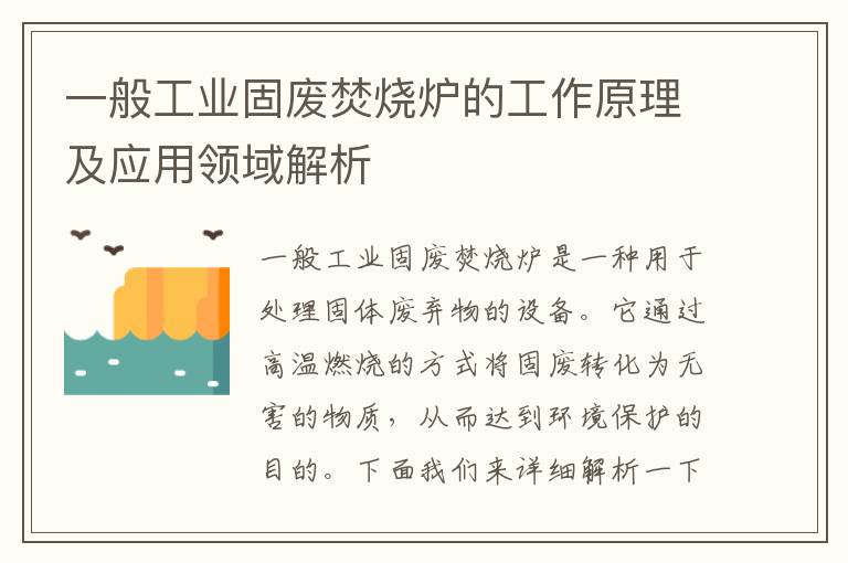 一般工業(yè)固廢焚燒爐的工作原理及應用領(lǐng)域解析