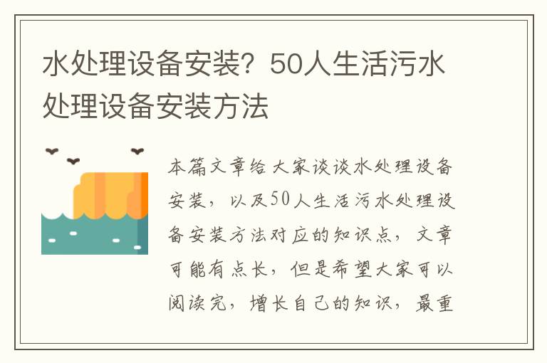 水處理設備安裝？50人生活污水處理設備安裝方法