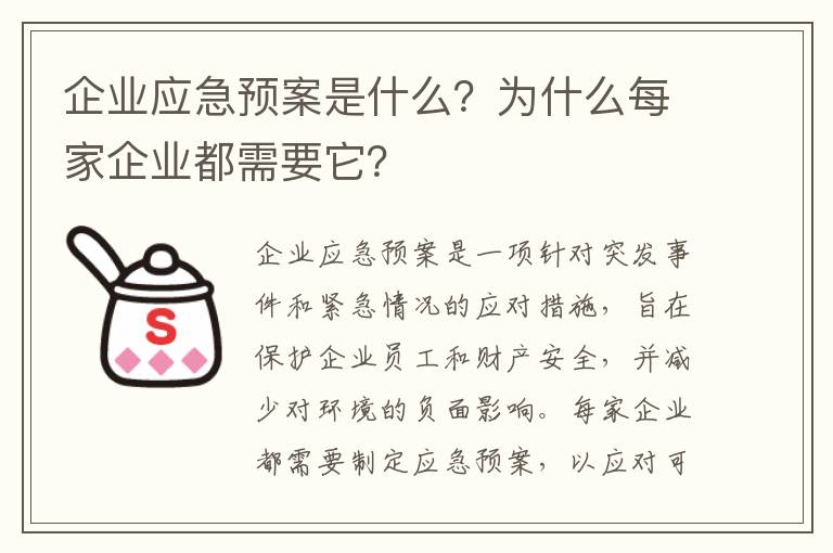 企業(yè)應急預案是什么？為什么每家企業(yè)都需要它？