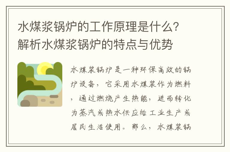 水煤漿鍋爐的工作原理是什么？解析水煤漿鍋爐的特點(diǎn)與優(yōu)勢