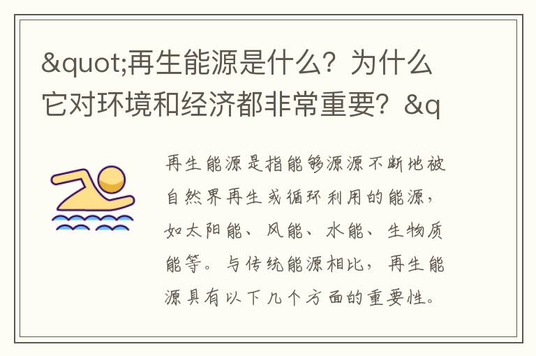 "再生能源是什么？為什么它對環(huán)境和經(jīng)濟都非常重要？"