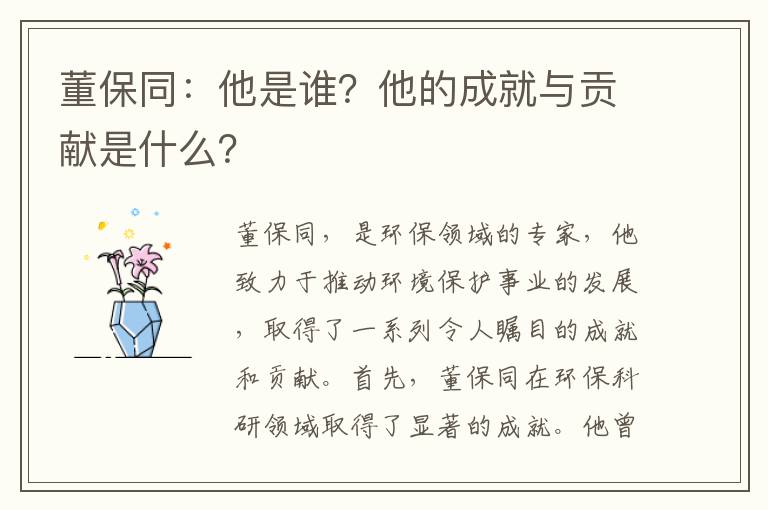 董保同：他是誰(shuí)？他的成就與貢獻是什么？