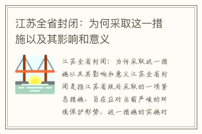 江蘇全省封閉：為何采取這一措施以及其影響和意義