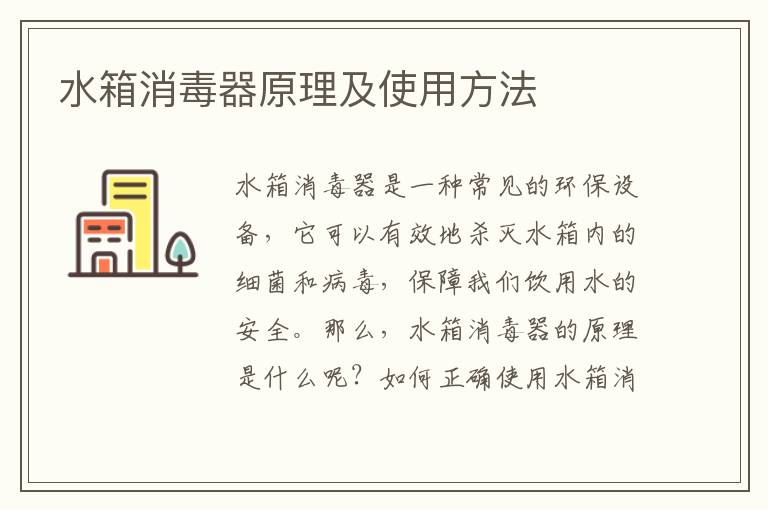 水箱消毒器原理及使用方法