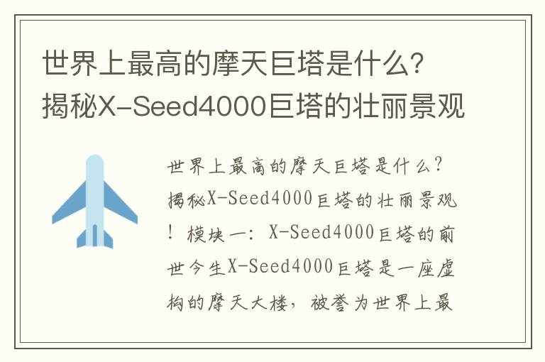 世界上最高的摩天巨塔是什么？揭秘X-Seed4000巨塔的壯麗景觀(guān)！