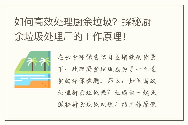 如何高效處理廚余垃圾？探秘廚余垃圾處理廠(chǎng)的工作原理！