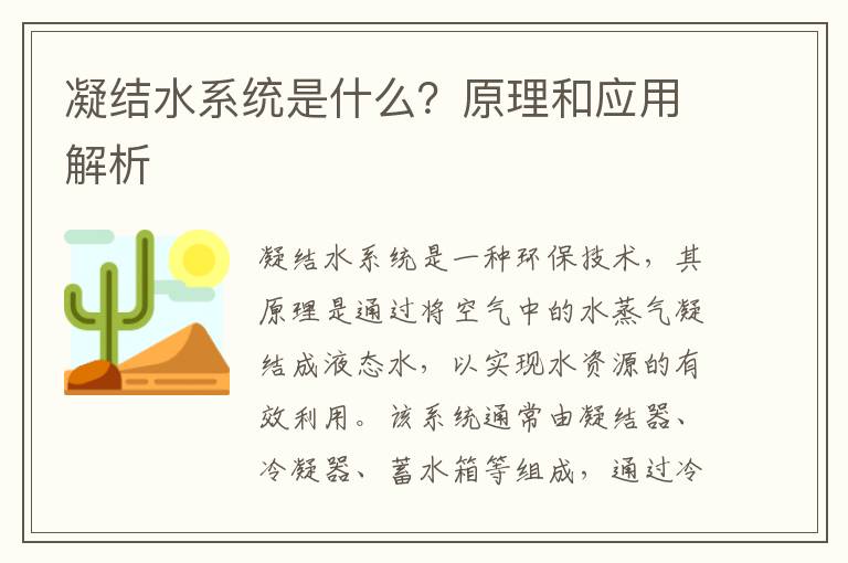 凝結水系統是什么？原理和應用解析