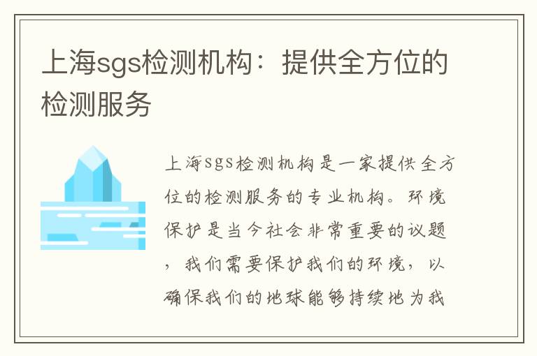 上海sgs檢測機構：提供全方位的檢測服務(wù)