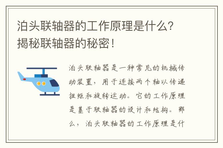 泊頭聯(lián)軸器的工作原理是什么？揭秘聯(lián)軸器的秘密！