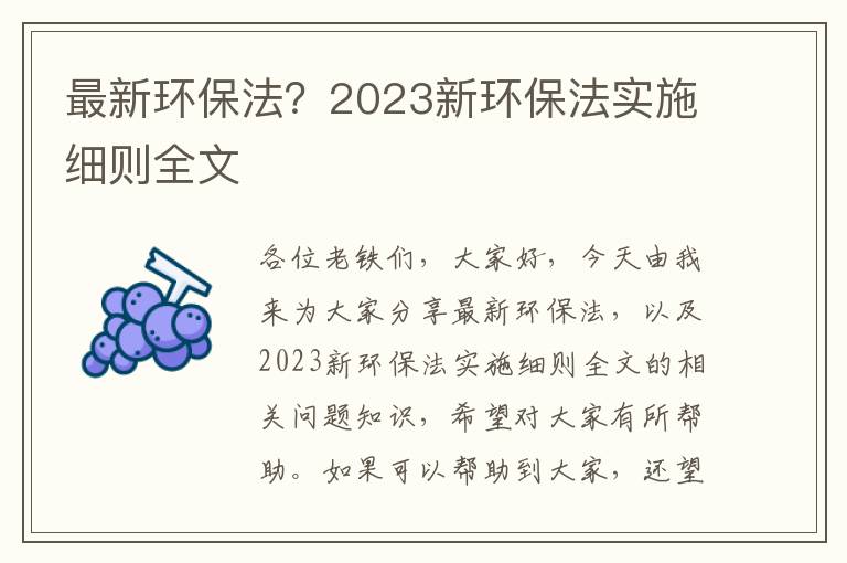 最新環(huán)保法？2023新環(huán)保法實(shí)施細則全文