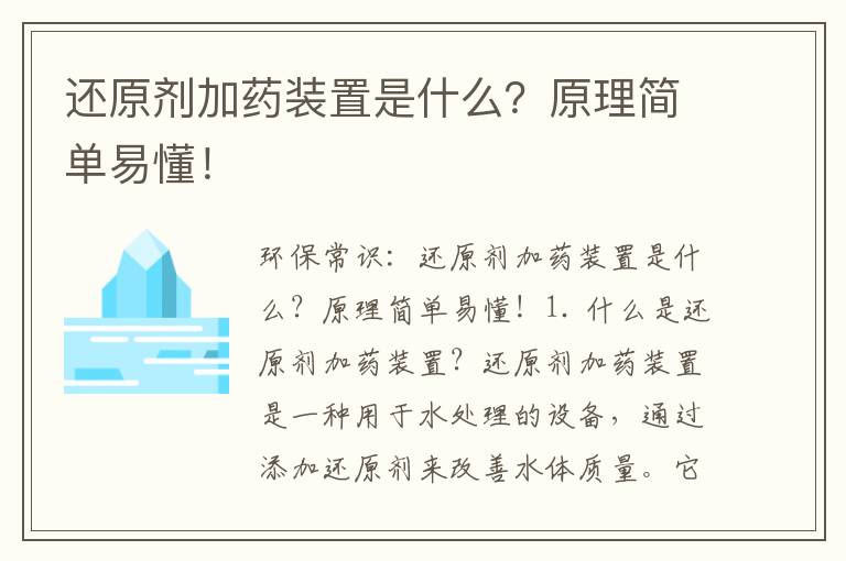 還原劑加藥裝置是什么？原理簡(jiǎn)單易懂！