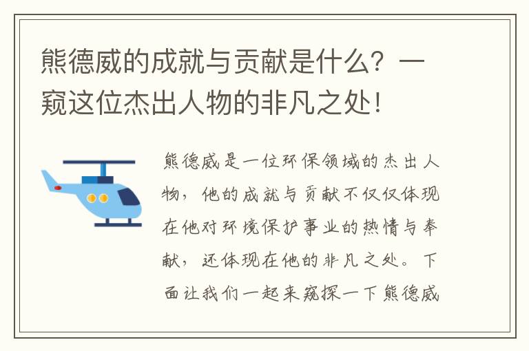 熊德威的成就與貢獻是什么？一窺這位杰出人物的非凡之處！