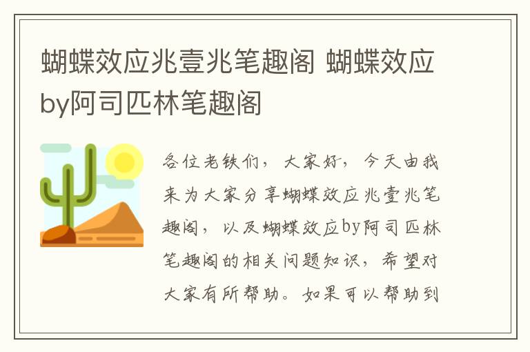 蝴蝶效應兆壹兆筆趣閣 蝴蝶效應by阿司匹林筆趣閣