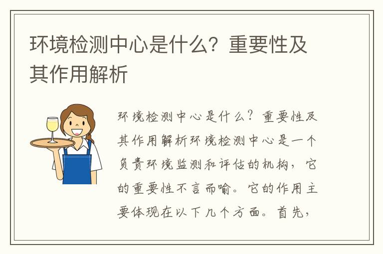 環(huán)境檢測中心是什么？重要性及其作用解析