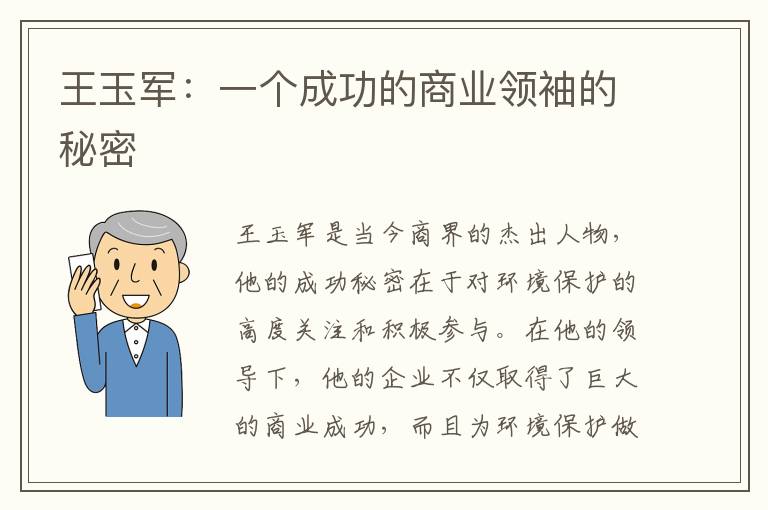 王玉軍：一個(gè)成功的商業(yè)領(lǐng)袖的秘密