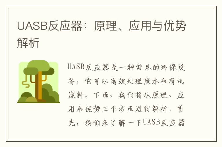 UASB反應器：原理、應用與優(yōu)勢解析