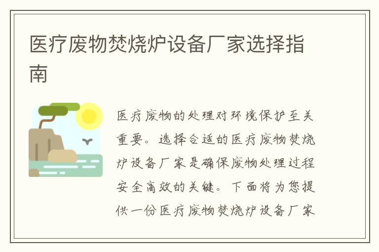 醫療廢物焚燒爐設備廠(chǎng)家選擇指南