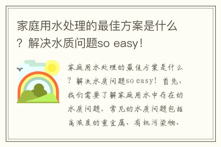 家庭用水處理的最佳方案是什么？解決水質(zhì)問(wèn)題so easy！