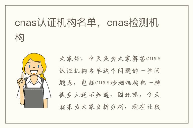 cnas認證機構名單，cnas檢測機構