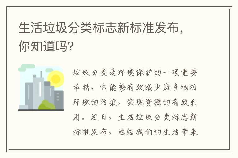 生活垃圾分類(lèi)標志新標準發(fā)布，你知道嗎？