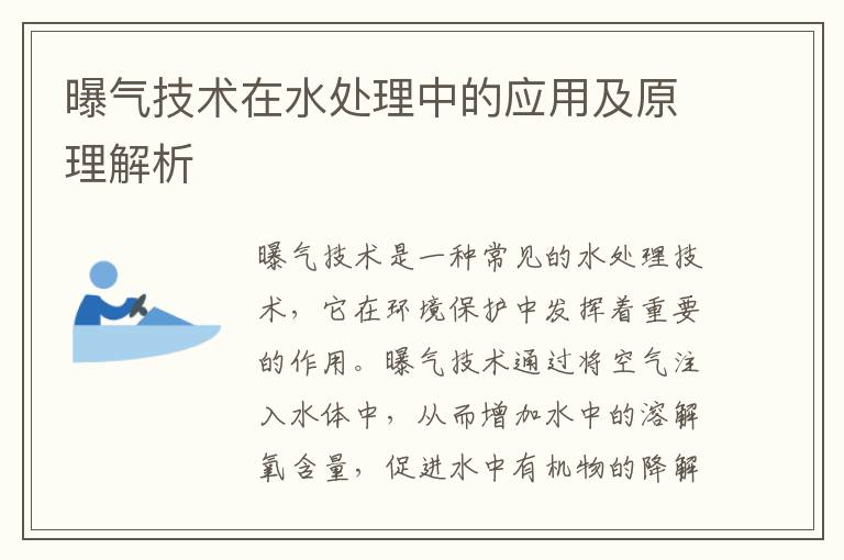 曝氣技術(shù)在水處理中的應用及原理解析