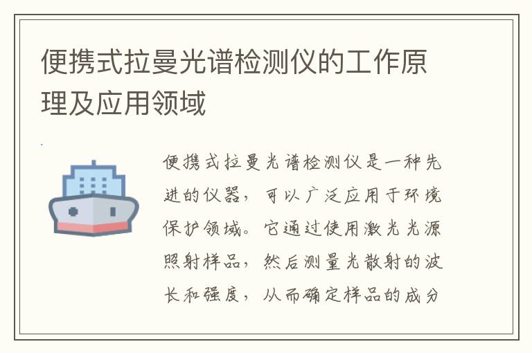 便攜式拉曼光譜檢測儀的工作原理及應用領(lǐng)域