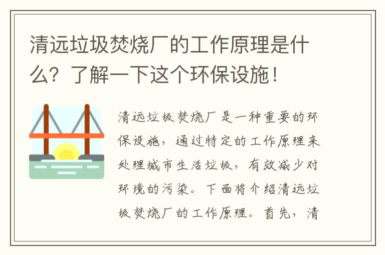 清遠垃圾焚燒廠(chǎng)的工作原理是什么？了解一下這個(gè)環(huán)保設施！