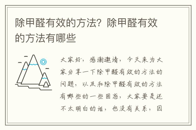 除甲醛有效的方法？除甲醛有效的方法有哪些