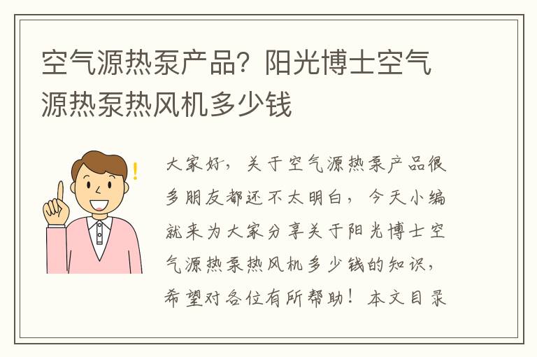 空氣源熱泵產(chǎn)品？陽(yáng)光博士空氣源熱泵熱風(fēng)機多少錢(qián)