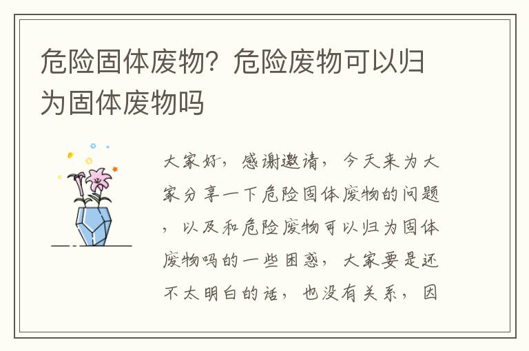 危險固體廢物？危險廢物可以歸為固體廢物嗎