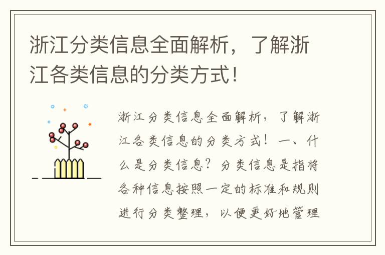 浙江分類(lèi)信息全面解析，了解浙江各類(lèi)信息的分類(lèi)方式！