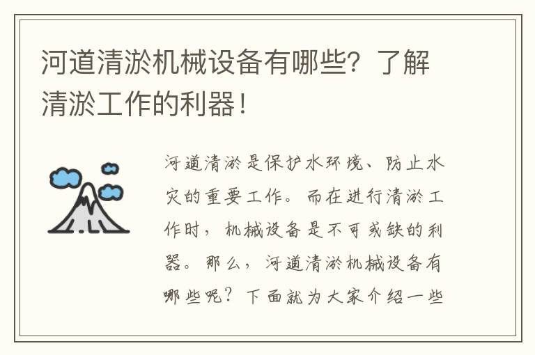 河道清淤機械設備有哪些？了解清淤工作的利器！