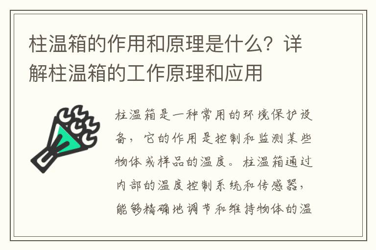 柱溫箱的作用和原理是什么？詳解柱溫箱的工作原理和應用