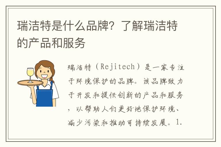 瑞潔特是什么品牌？了解瑞潔特的產(chǎn)品和服務(wù)