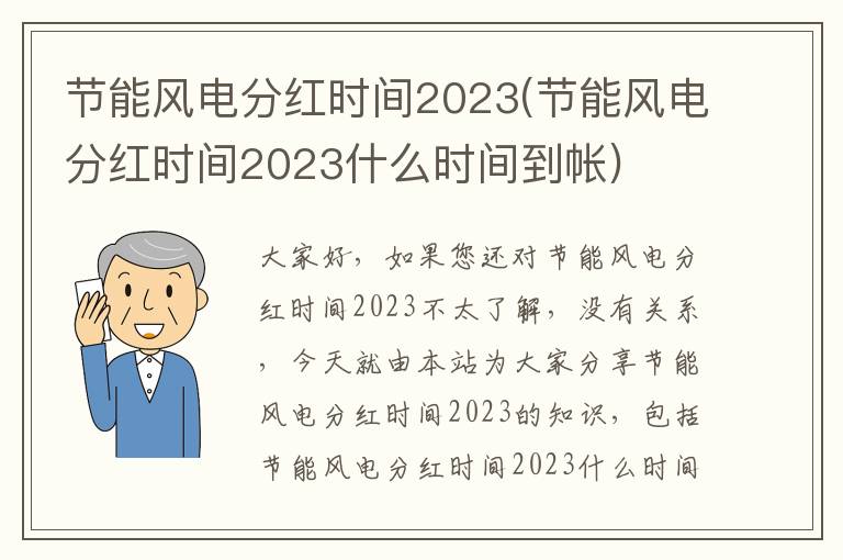 節能風(fēng)電分紅時(shí)間2023(節能風(fēng)電分紅時(shí)間2023什么時(shí)間到帳)