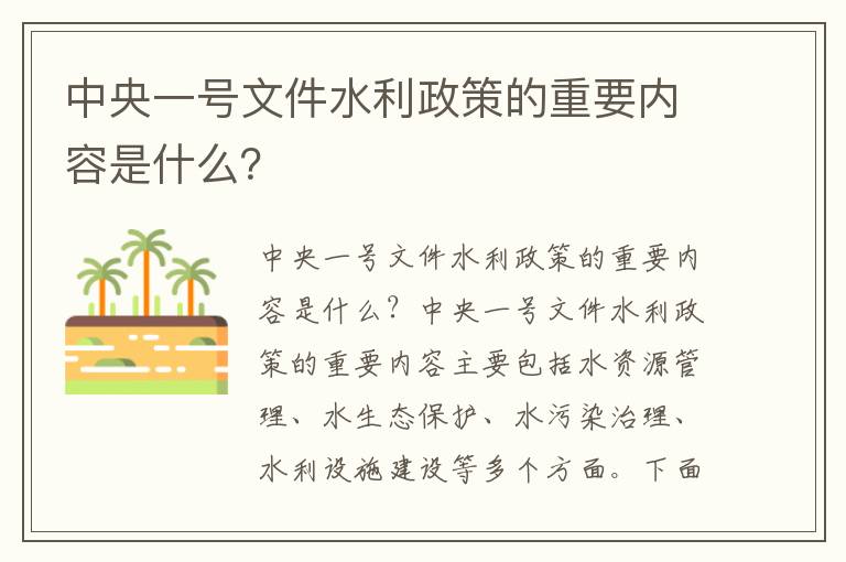 中央一號文件水利政策的重要內容是什么？