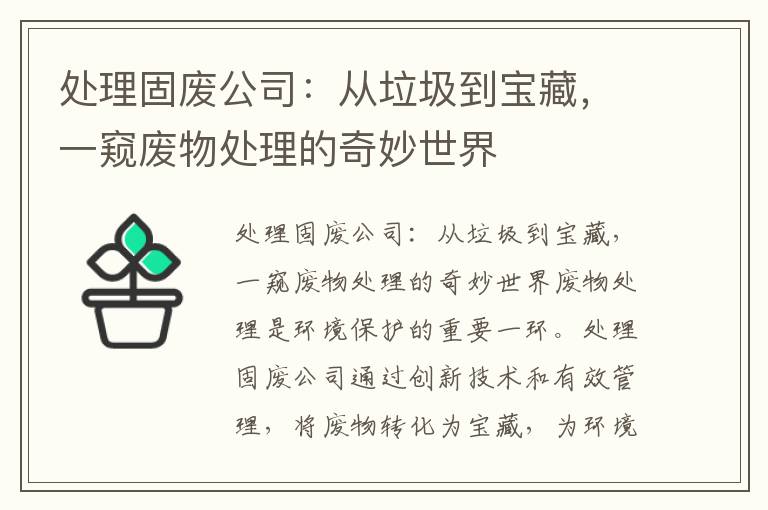 處理固廢公司：從垃圾到寶藏，一窺廢物處理的奇妙世界