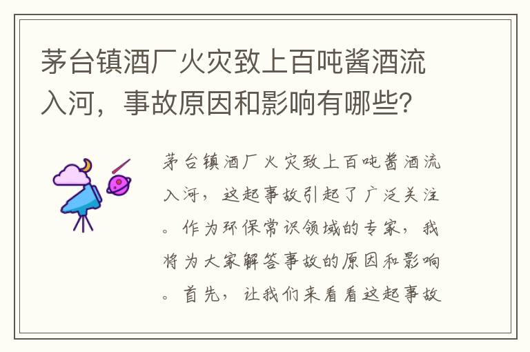 茅臺鎮酒廠(chǎng)火災致上百?lài)嶀u酒流入河，事故原因和影響有哪些？