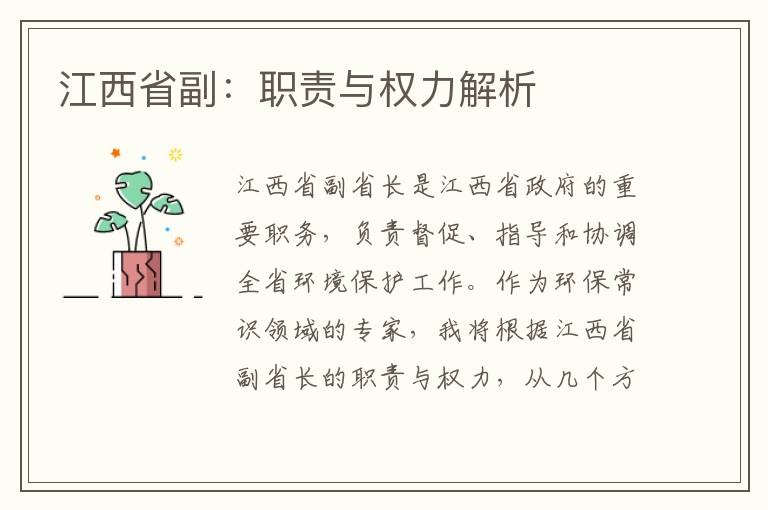 江西省副：職責與權力解析