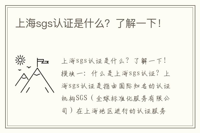 上海sgs認證是什么？了解一下！