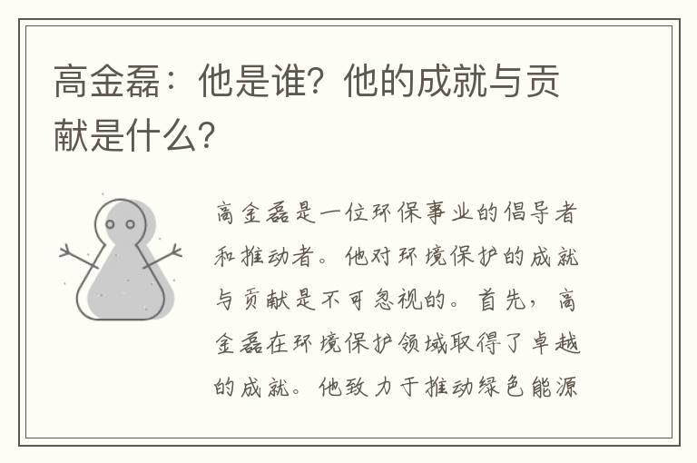 高金磊：他是誰(shuí)？他的成就與貢獻是什么？