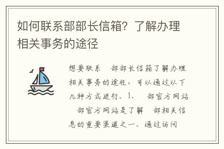 如何聯(lián)系部部長(cháng)信箱？了解辦理相關(guān)事務(wù)的途徑