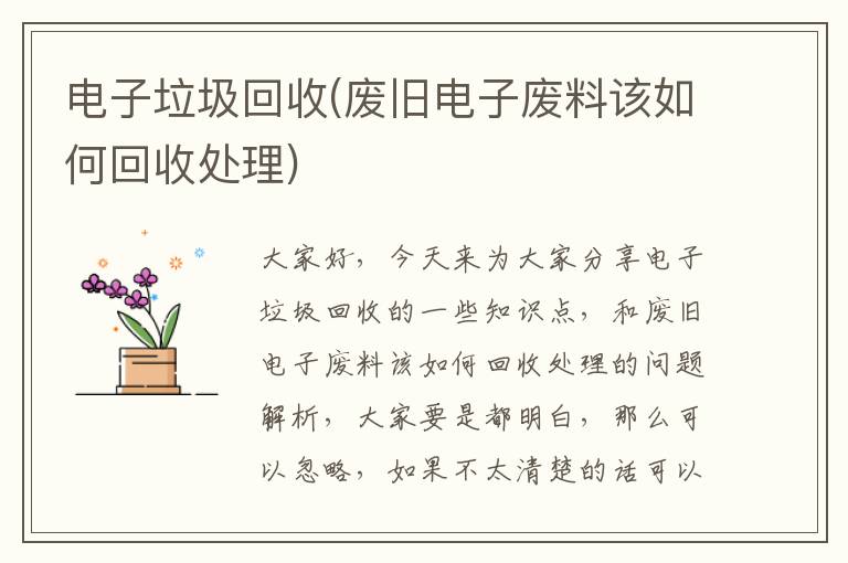 電子垃圾回收(廢舊電子廢料該如何回收處理)