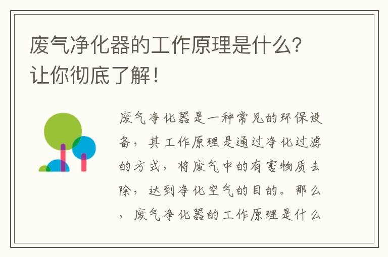 廢氣凈化器的工作原理是什么？讓你徹底了解！