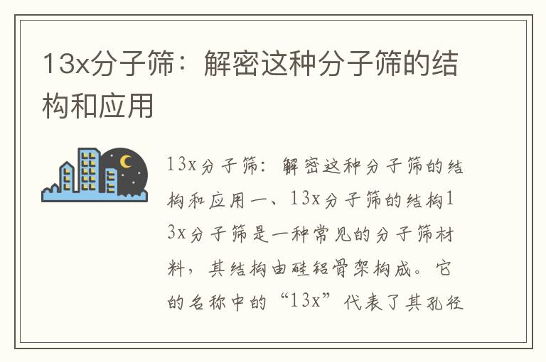 13x分子篩：解密這種分子篩的結構和應用