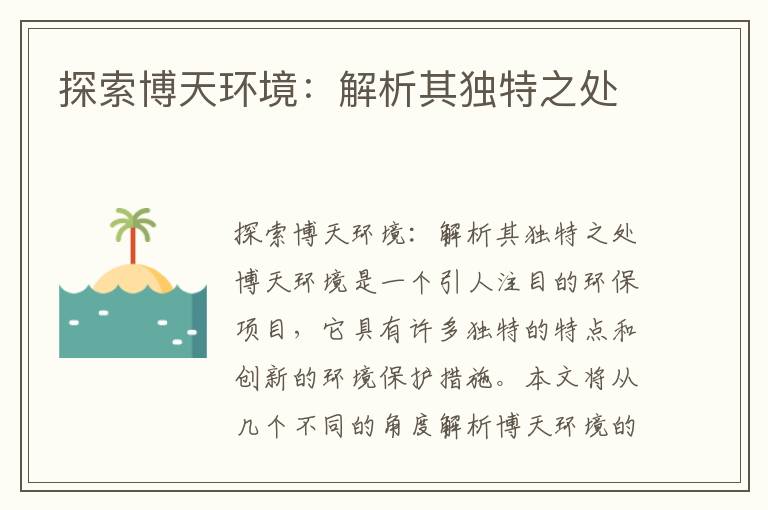 探索博天環(huán)境：解析其獨特之處