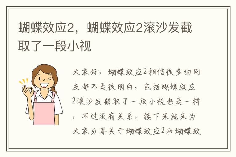 蝴蝶效應2，蝴蝶效應2滾沙發(fā)截取了一段小視