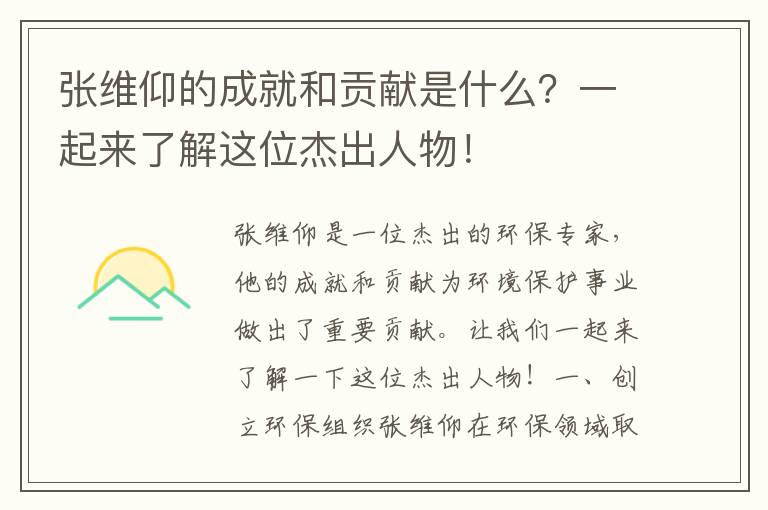 張維仰的成就和貢獻是什么？一起來(lái)了解這位杰出人物！